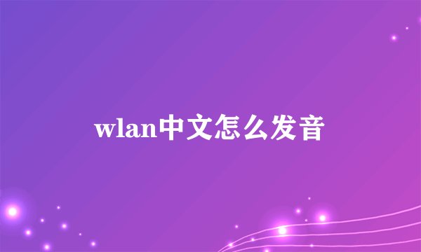 wlan中文怎么发音