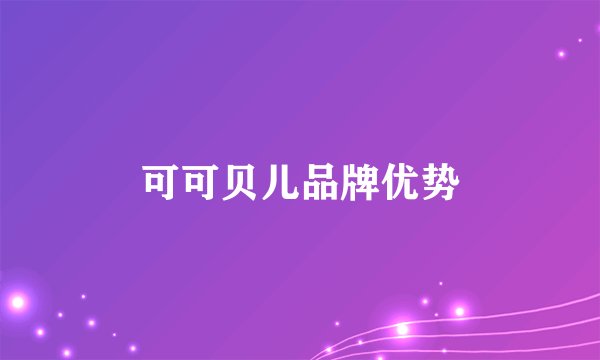 可可贝儿品牌优势