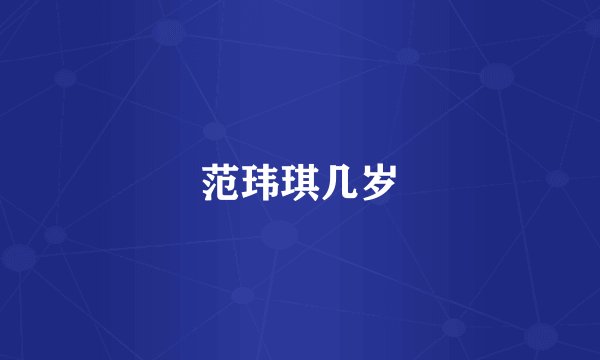 范玮琪几岁