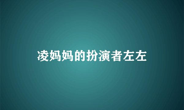 凌妈妈的扮演者左左