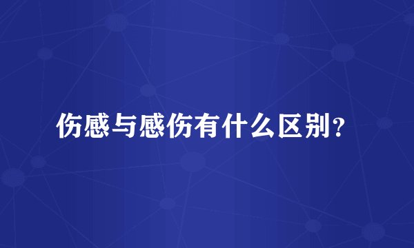 伤感与感伤有什么区别？