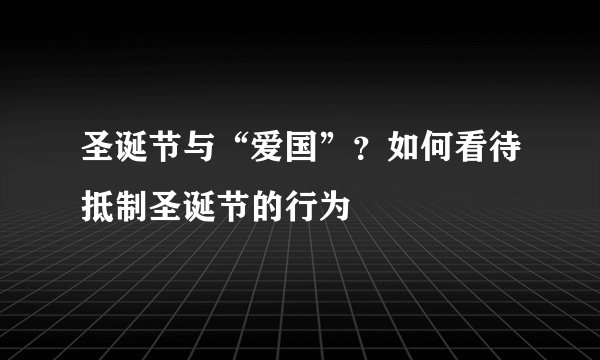 圣诞节与“爱国”?如何看待抵制圣诞节的行为