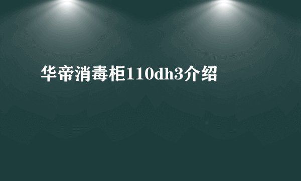 华帝消毒柜110dh3介绍