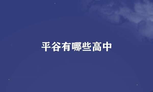 平谷有哪些高中