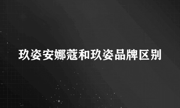玖姿安娜蔻和玖姿品牌区别