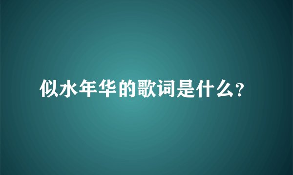 似水年华的歌词是什么？