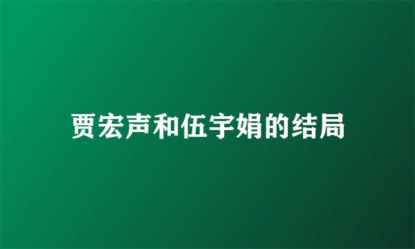 贾宏声和伍宇娟的结局