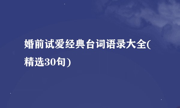 婚前试爱经典台词语录大全(精选30句)