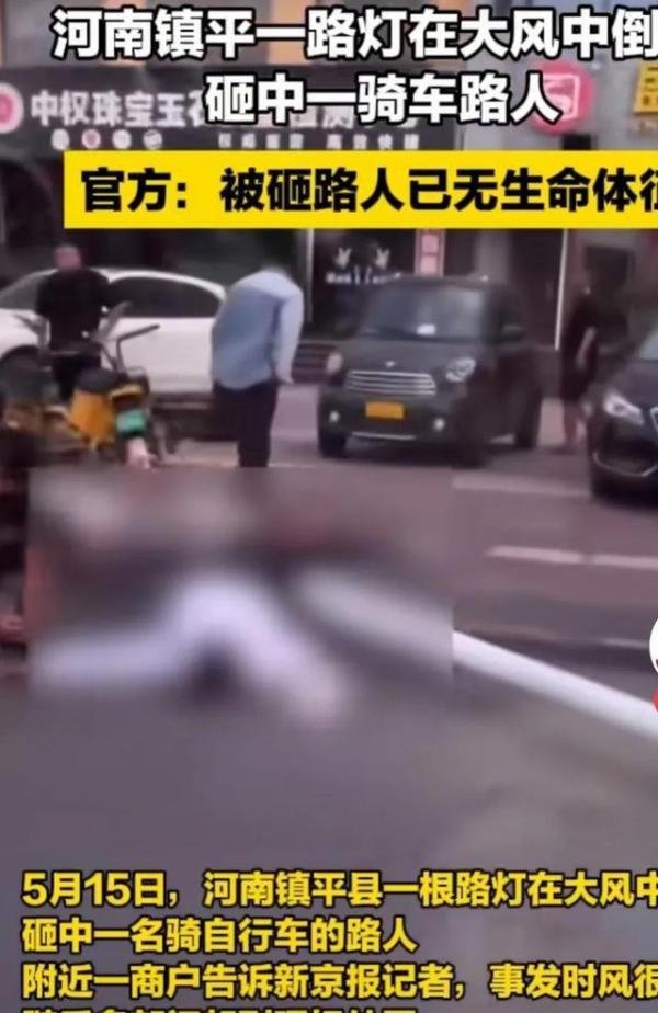 河南大风吹倒路灯 行人不幸被砸身亡