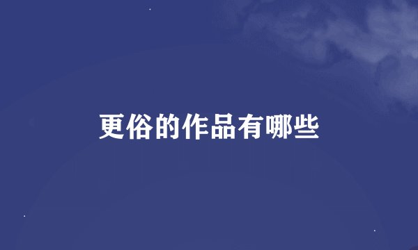 更俗的作品有哪些