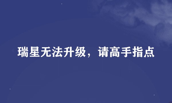 瑞星无法升级，请高手指点