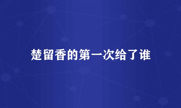 楚留香的第一次给了谁