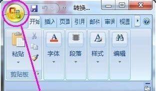 Word2007如何转换成2003版本