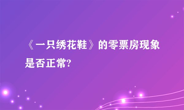 《一只绣花鞋》的零票房现象是否正常?