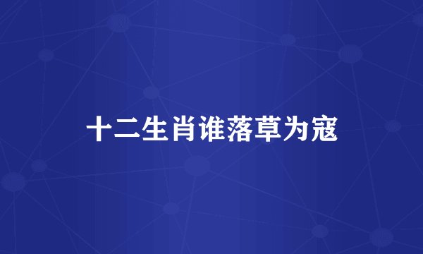 十二生肖谁落草为寇
