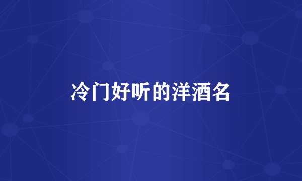 冷门好听的洋酒名