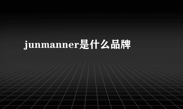 junmanner是什么品牌