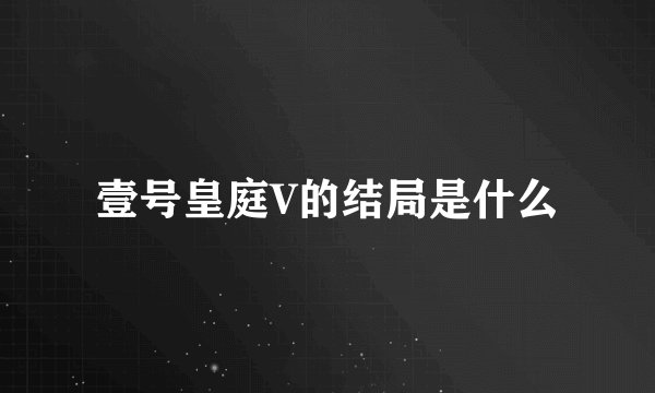 壹号皇庭V的结局是什么