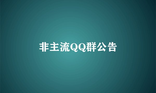 非主流QQ群公告