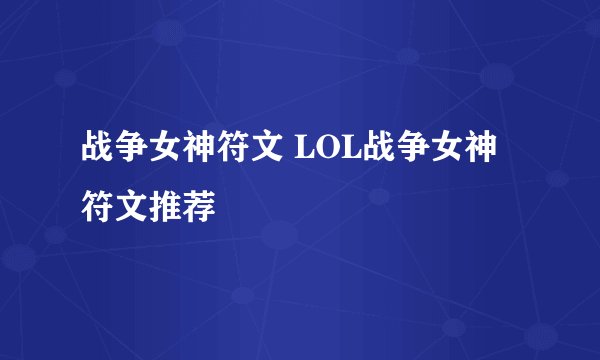 战争女神符文 LOL战争女神符文推荐