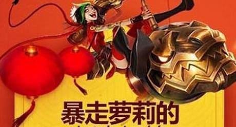 lol暴走萝莉的新春灯笼活动技巧