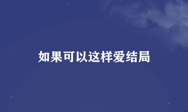 如果可以这样爱结局