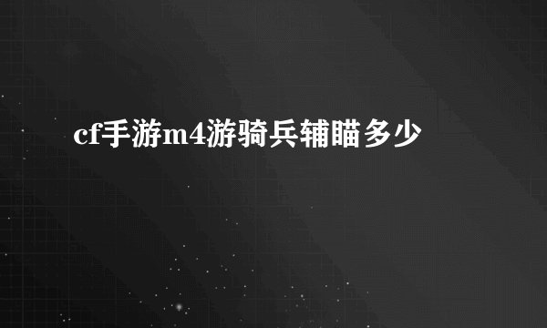 cf手游m4游骑兵辅瞄多少