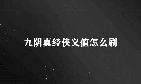 九阴真经侠义值怎么刷