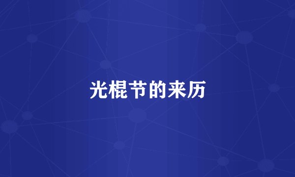 光棍节的来历