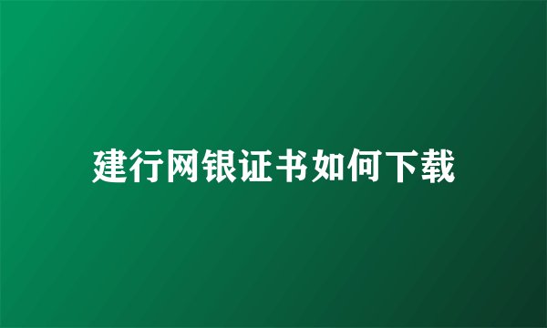 建行网银证书如何下载