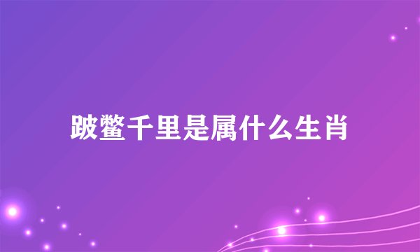 跛鳖千里是属什么生肖