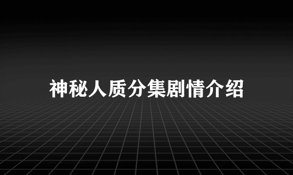 神秘人质分集剧情介绍