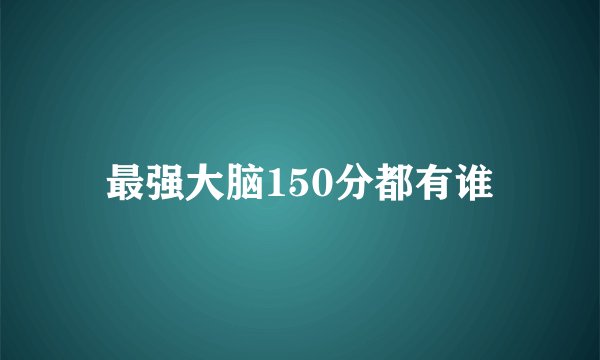 最强大脑150分都有谁