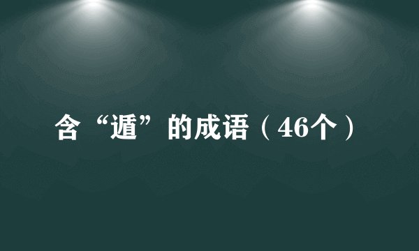 含“遁”的成语（46个）