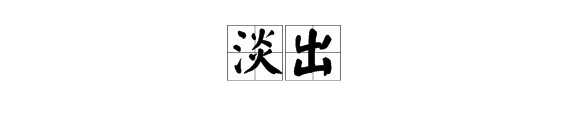 什么是“淡出”？