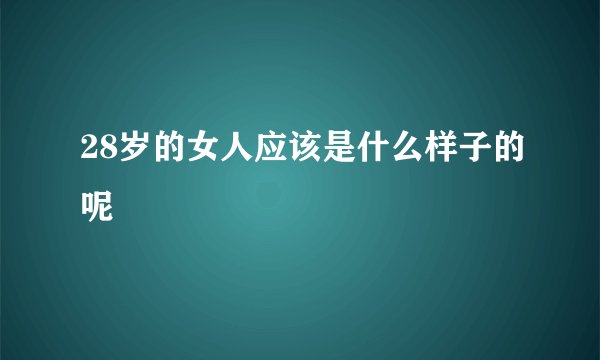 28岁的女人应该是什么样子的呢