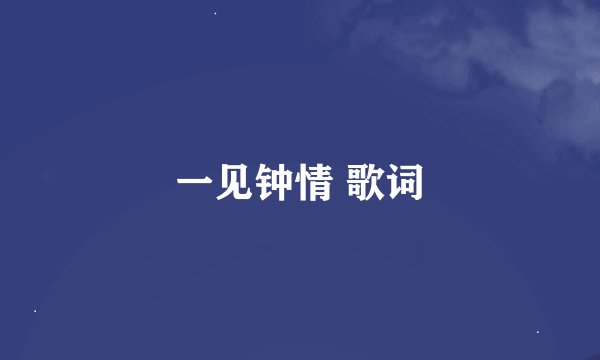 一见钟情 歌词