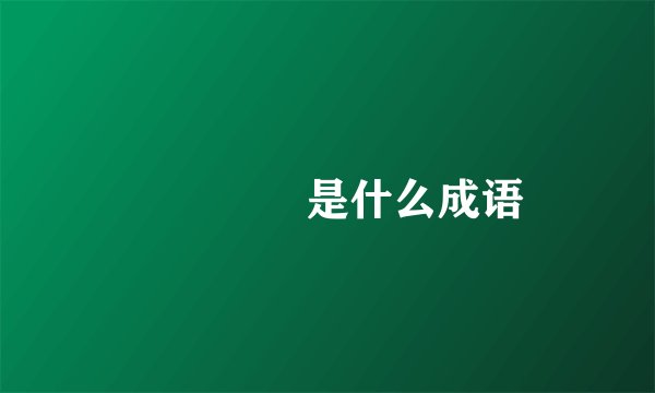 亖卐冇卌是什么成语