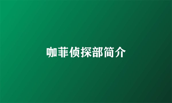 咖菲侦探部简介