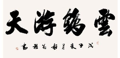 云鹤游天，群鸿戏海是什么意思？