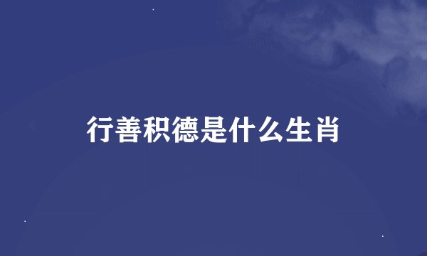 行善积德是什么生肖