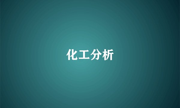 化工分析