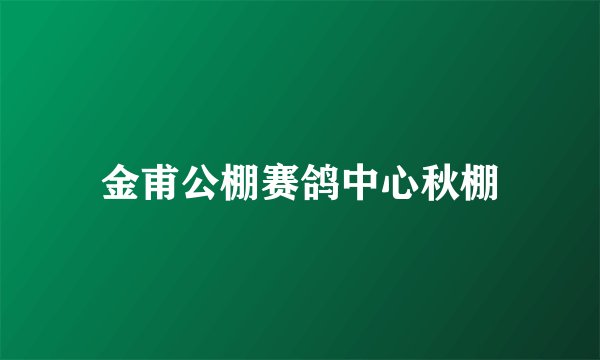 金甫公棚赛鸽中心秋棚