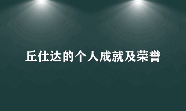 丘仕达的个人成就及荣誉