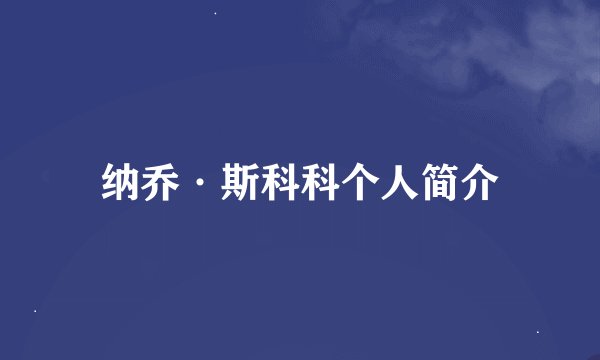 纳乔·斯科科个人简介