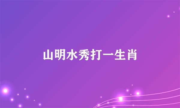 山明水秀打一生肖