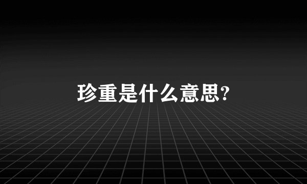 珍重是什么意思?