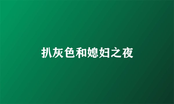 扒灰色和媳妇之夜
