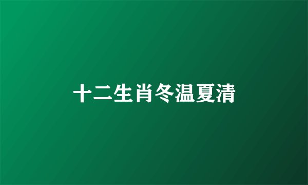 十二生肖冬温夏清