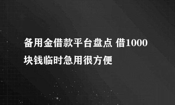 备用金借款平台盘点 借1000块钱临时急用很方便